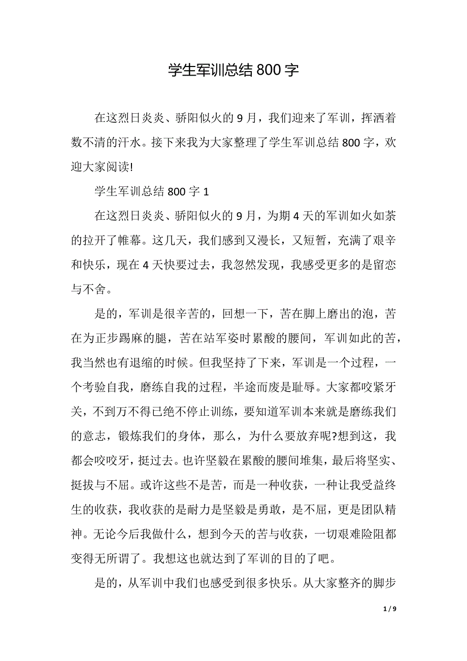 学生军训总结800字（精品word范文）_第1页