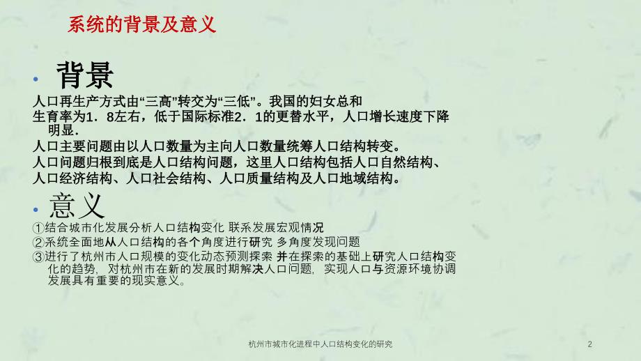 杭州市城市化进程中人口结构变化的研究课件_第2页