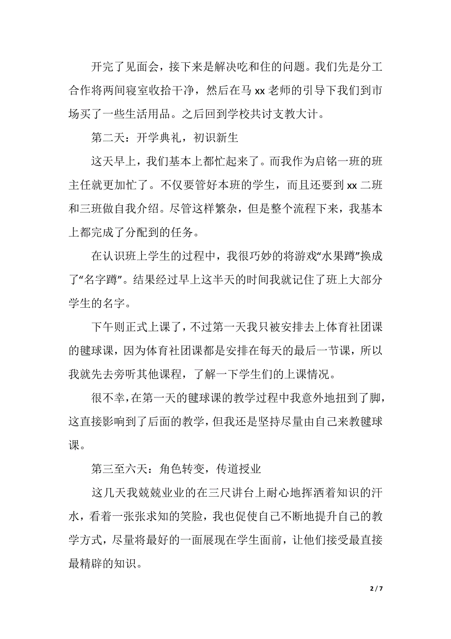 暑期支教活动个人总结（精品word范文）_第2页