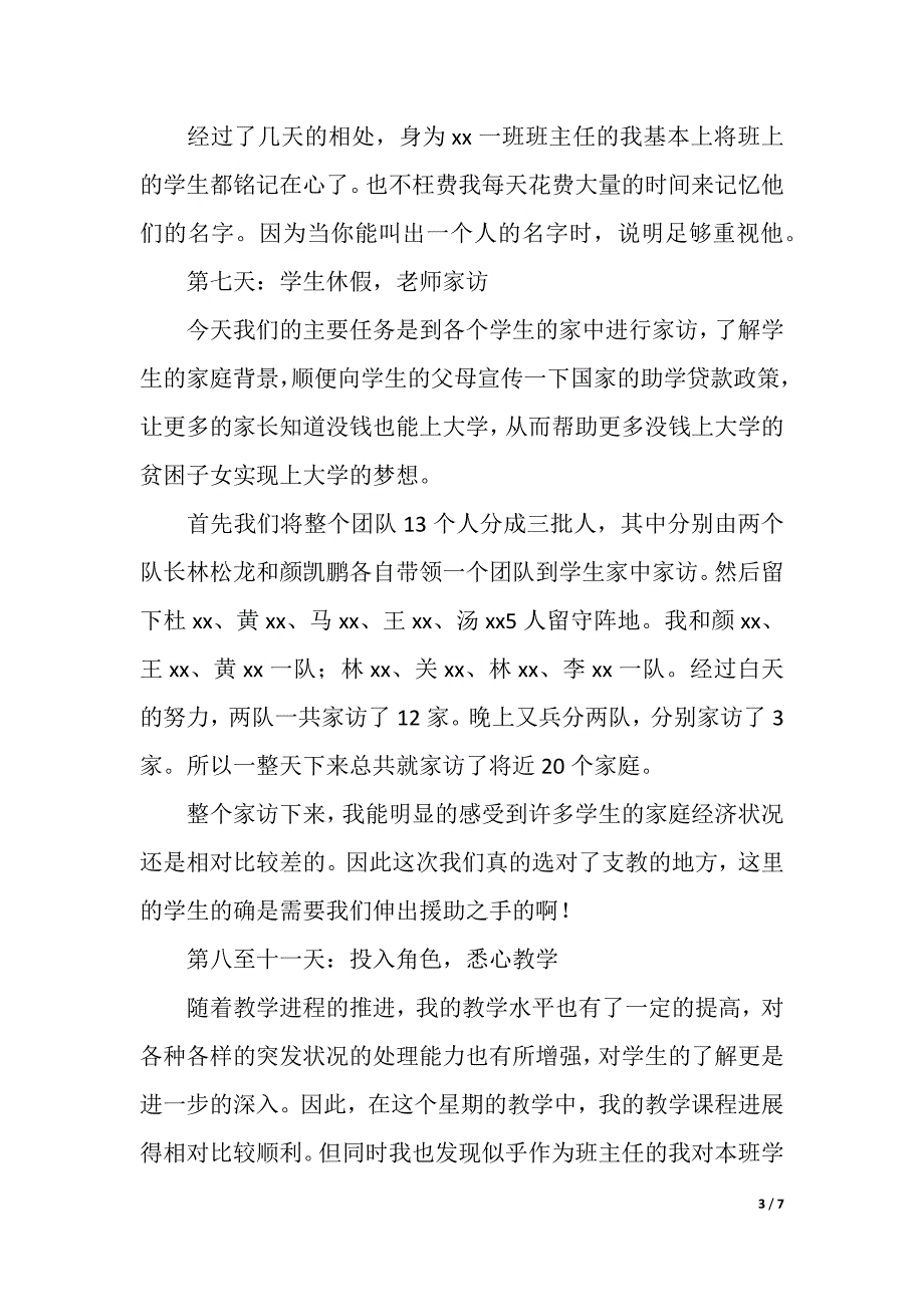 暑期支教活动个人总结（精品word范文）_第3页