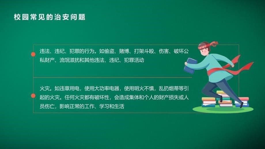 卡通风儿童校园内安全汇报PPT授课课件_第5页