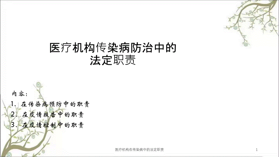 医疗机构在传染病中的法定职责课件_第1页