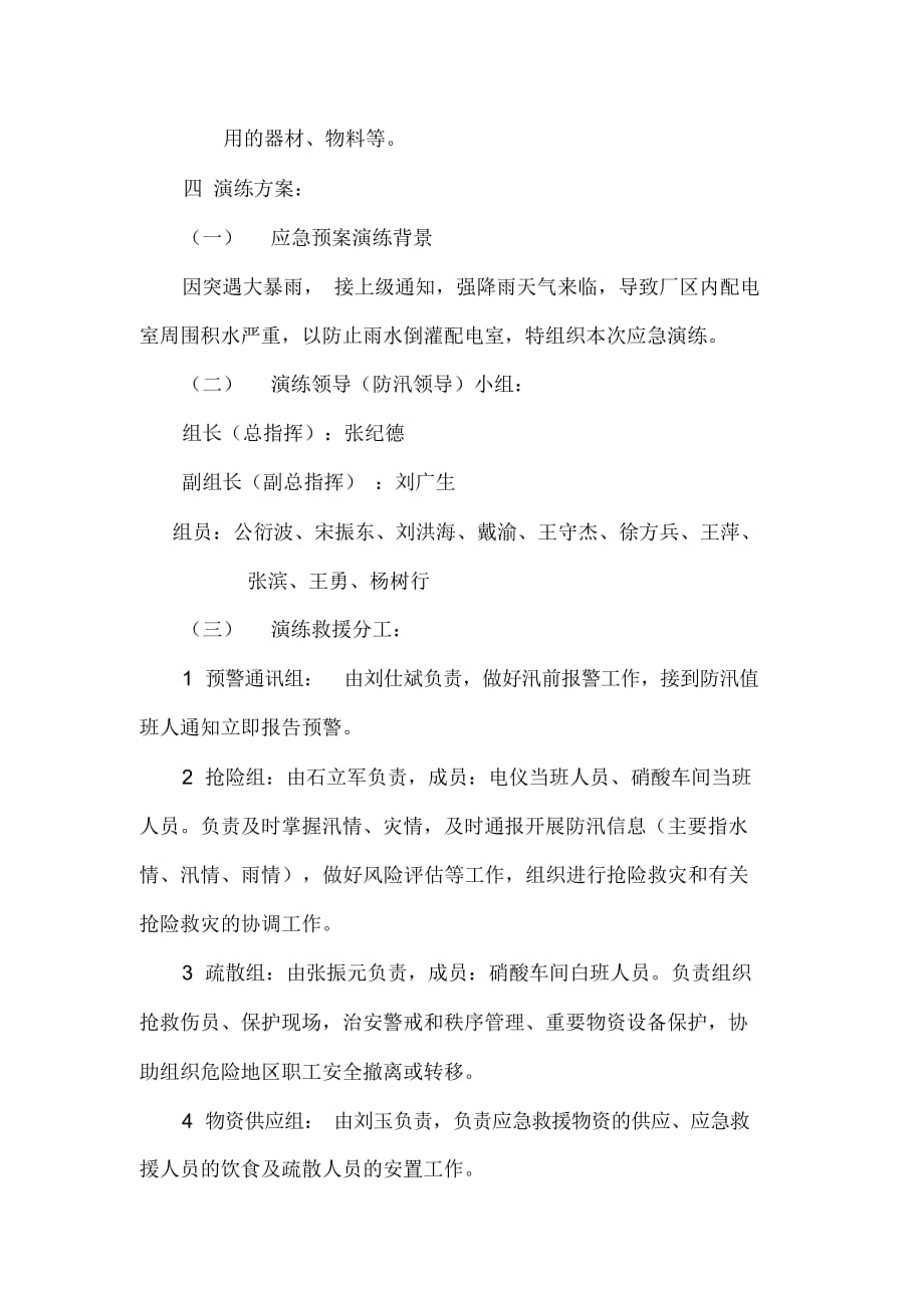 2021防洪防汛资料大全课件+预案+试题+制度—危险化学品生产企业自然灾害(防洪防汛)应急预案演练方案（4页）_第2页