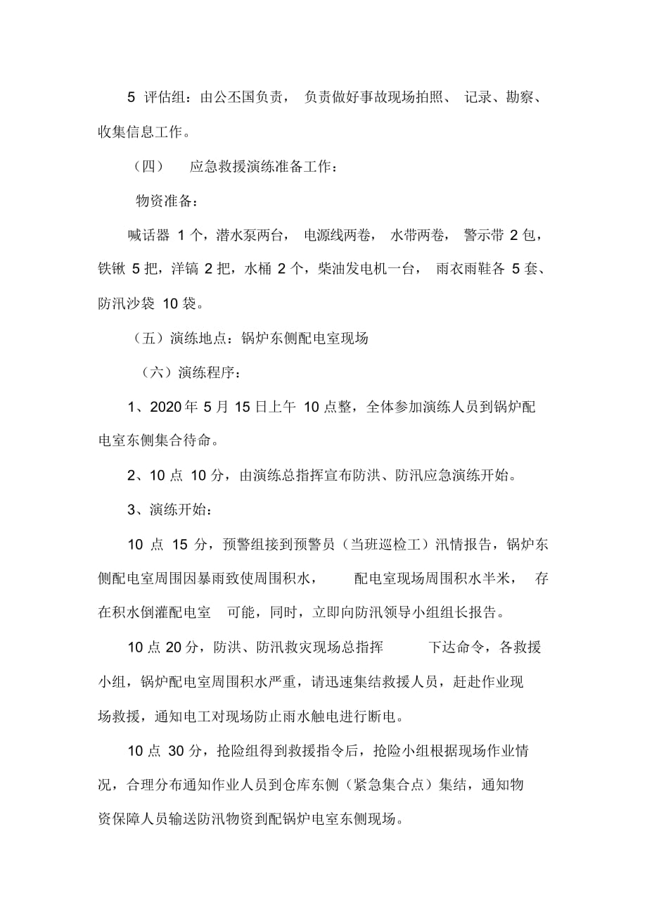 2021防洪防汛资料大全课件+预案+试题+制度—危险化学品生产企业自然灾害(防洪防汛)应急预案演练方案（4页）_第3页