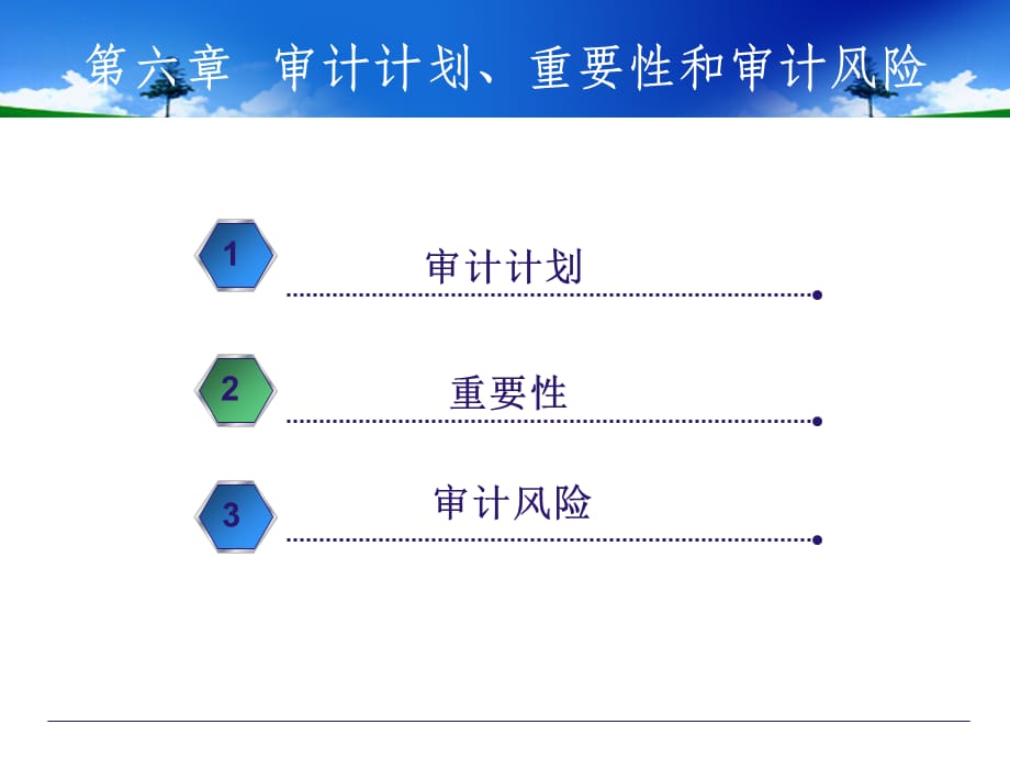 [精选]第06章-审计计划、重要性和审计风险_第2页