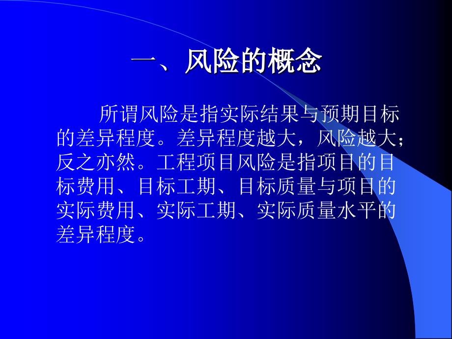 [精选]工程项目风险的分析与管理_第4页