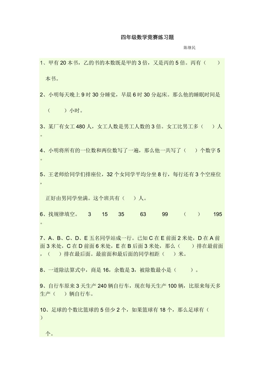 四年级数学竞赛练习题_第1页