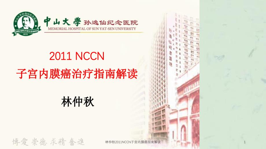 林仲秋2011NCCN子宫内膜癌指南解读课件_第1页