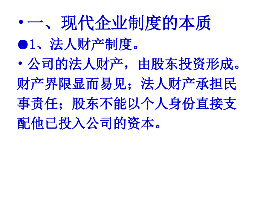 [精选]国企改革与现代企业制度-孙小兰_第3页