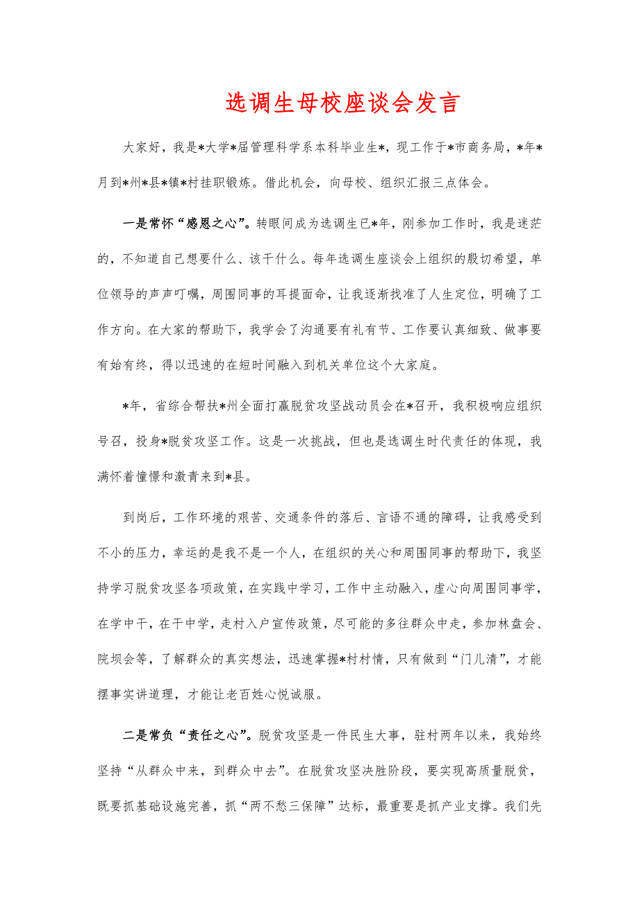 选调生母校座谈会发言_第1页