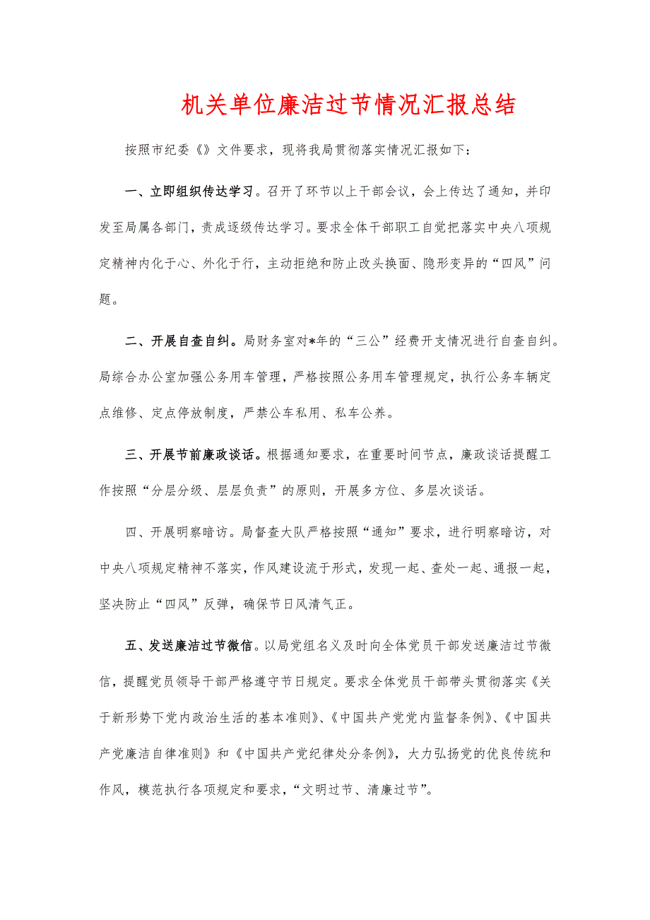 机关单位廉洁过节情况汇报总结_第1页