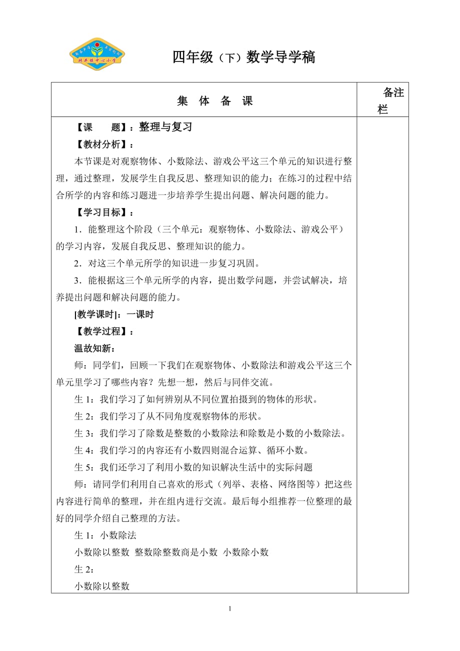 四年级数学整理与复习导学稿_第1页