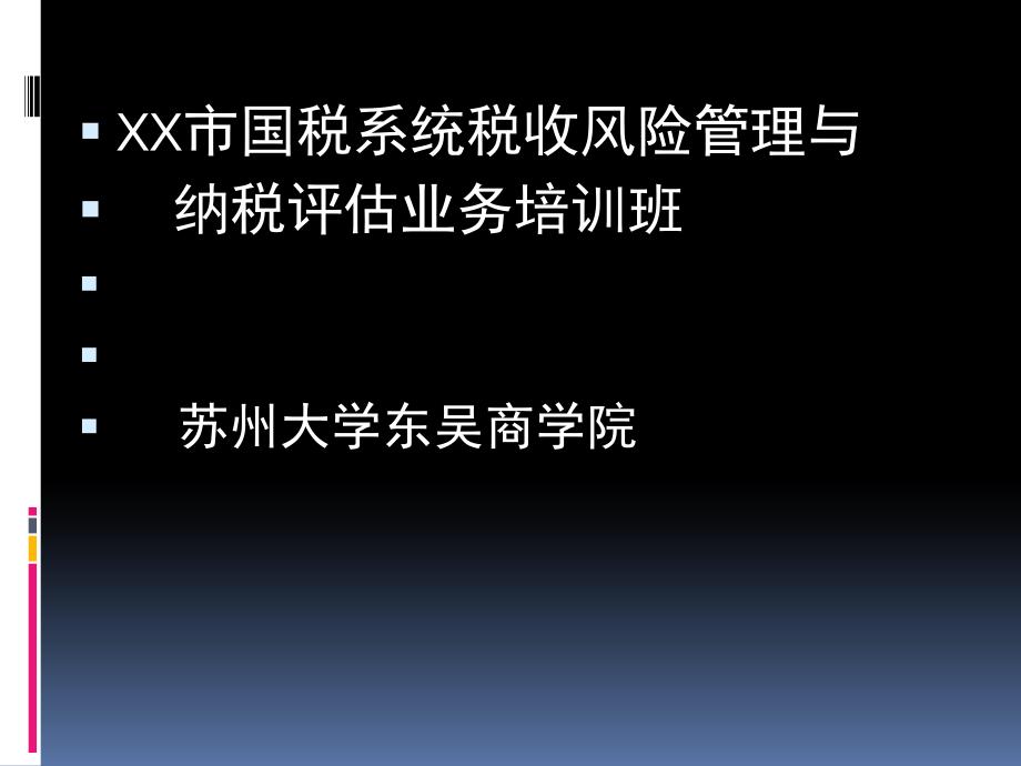 [精选]国税系统税收风险管理纳税评估业务培训班_第1页