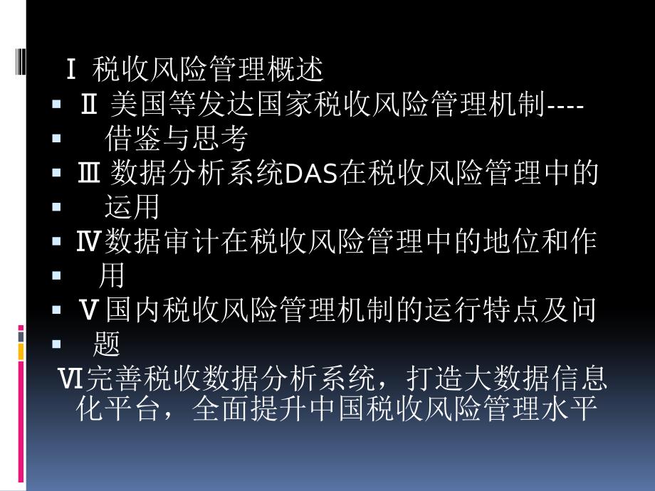 [精选]国税系统税收风险管理纳税评估业务培训班_第4页