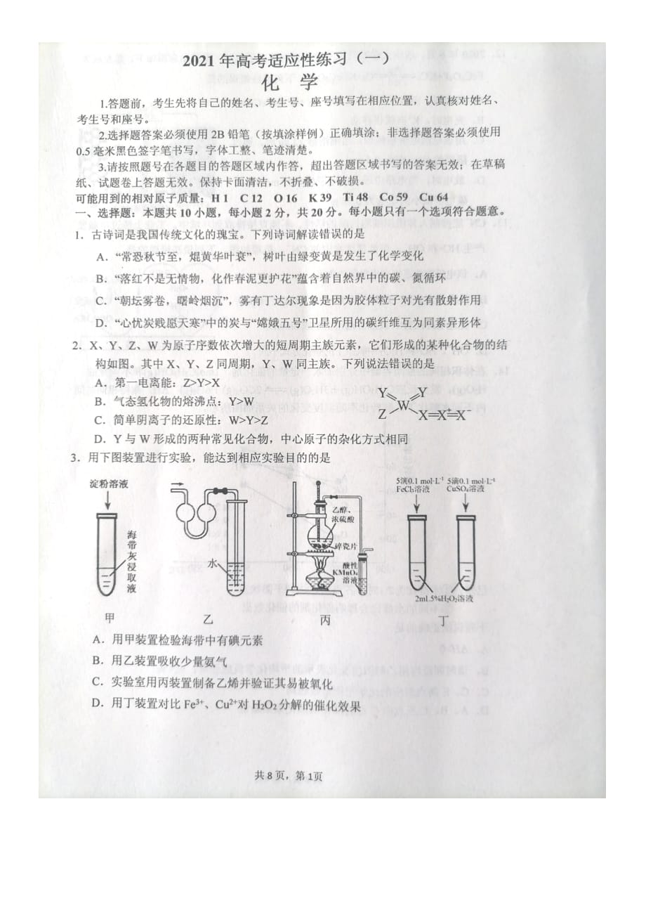 2021届山东省烟台高三5月二模化学试题扫描版 附答案_第1页