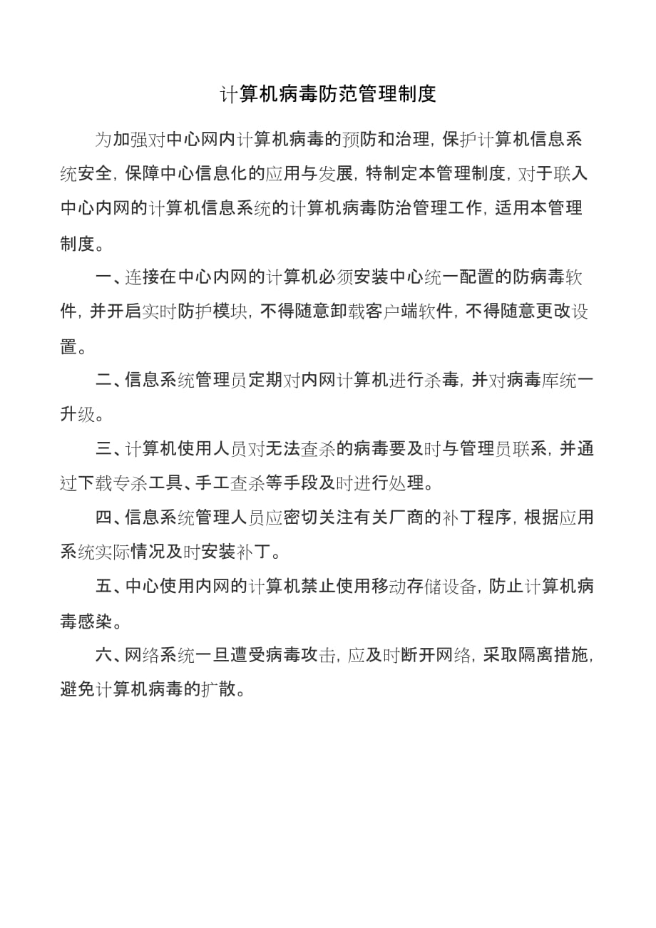 2021计算机病毒防范管理制度及信息数据使用管理规定（精华版）_第1页