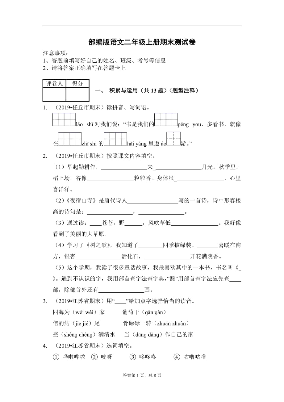 2020-2021学年二年级语文上册试题期末测试卷（含答案）部编版_第1页