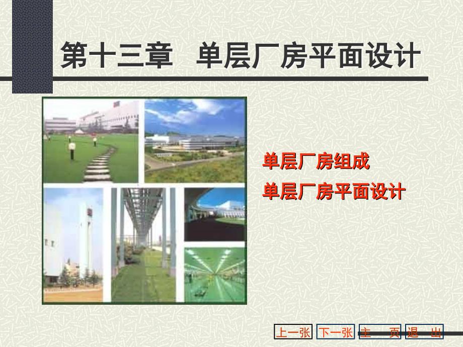 [精选]厂房平面设计(PPT41页)_第1页