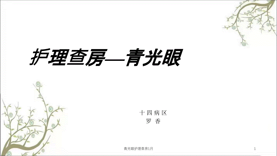 青光眼护理查房1月课件_第1页