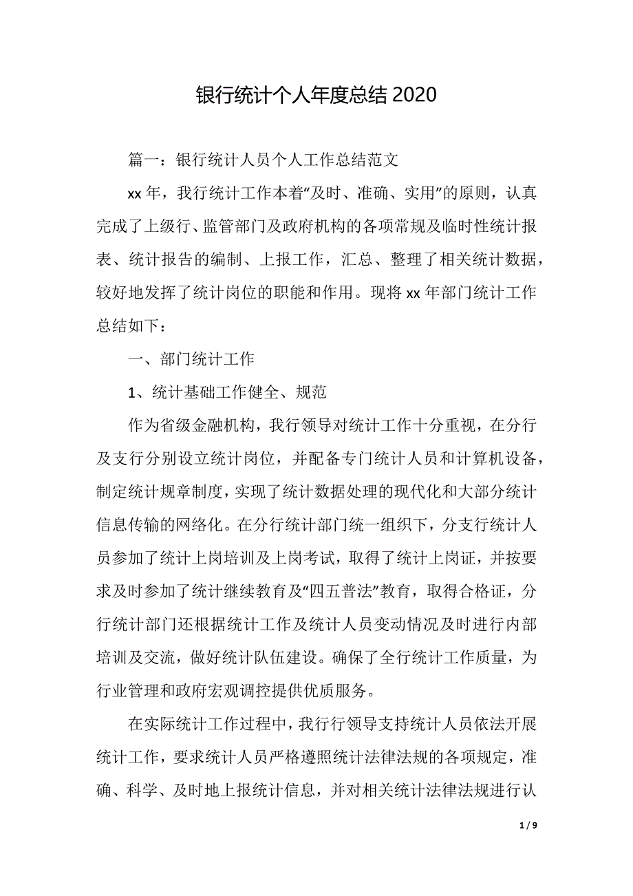 银行统计个人年度总结2020（精品word范文）_第1页