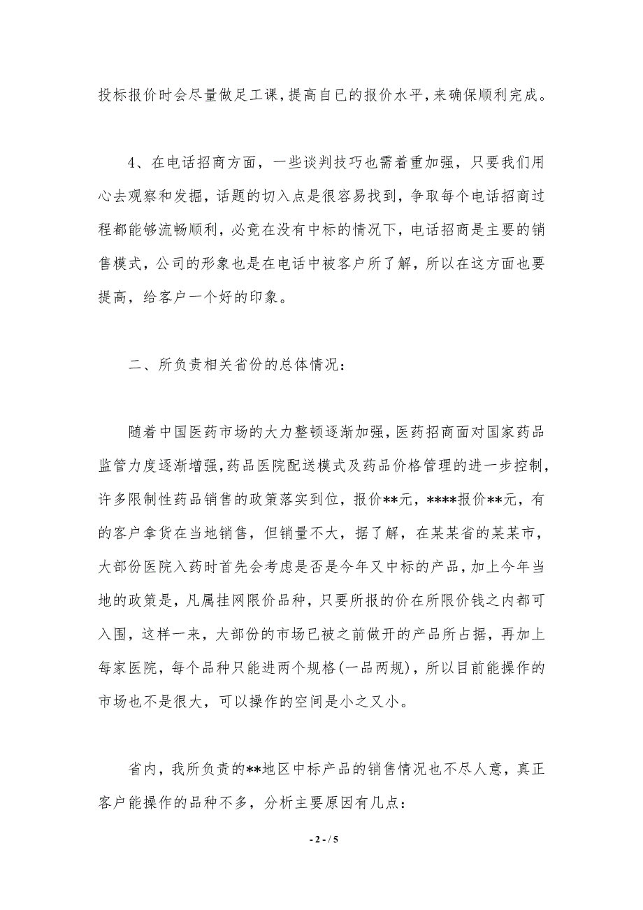 医药代表年终个人总结怎么写（精品word范文）_第2页