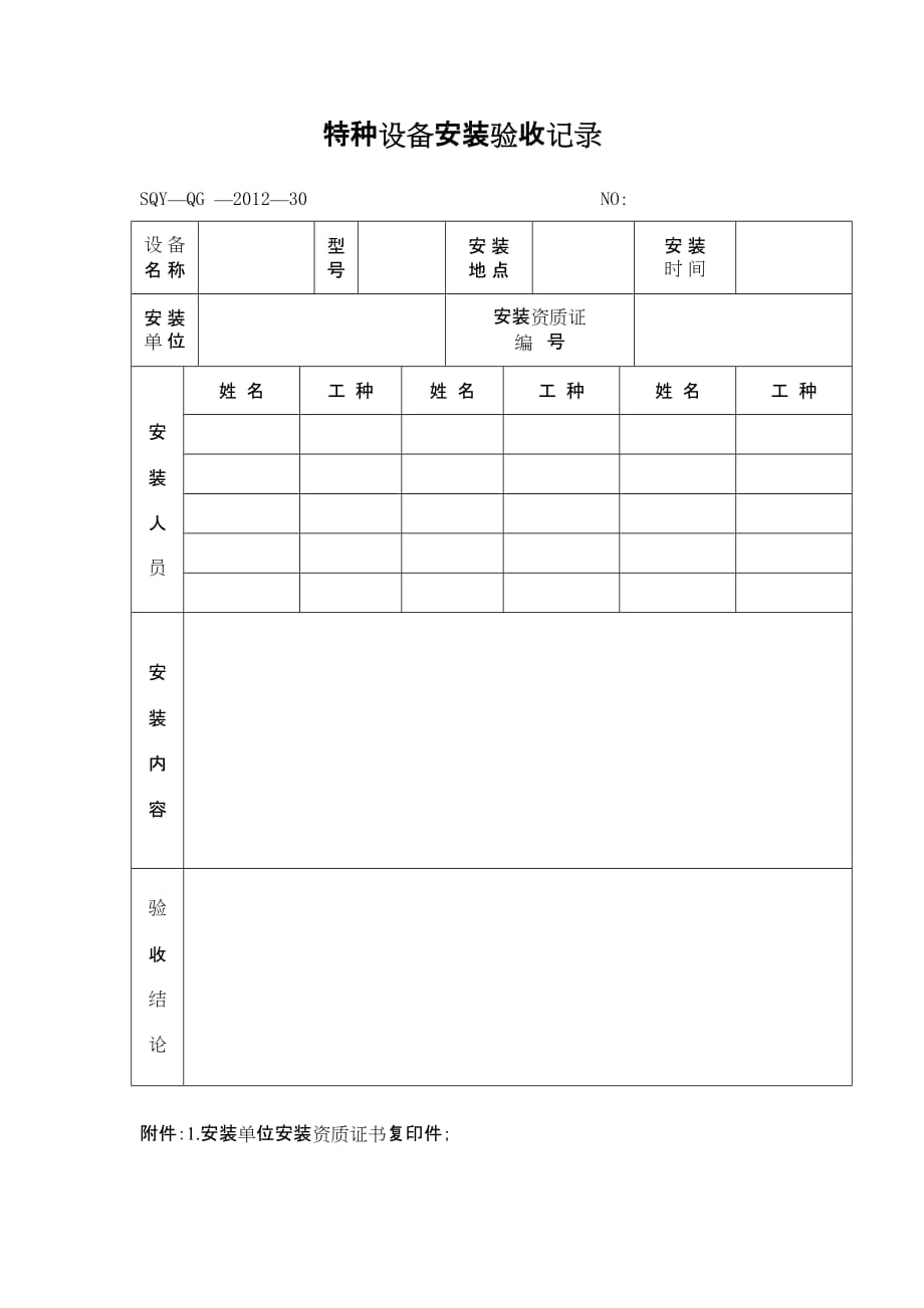 特种设备安装验收记录格式_第2页