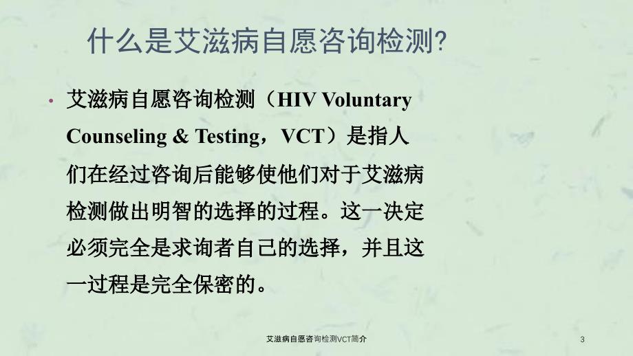 艾滋病自愿咨询检测VCT简介课件_第3页