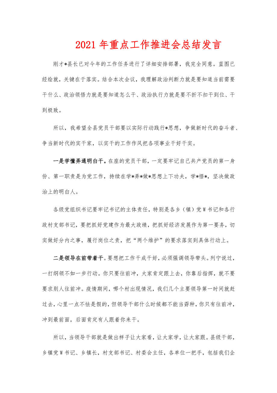 2021年重点工作推进会总结发言_第1页