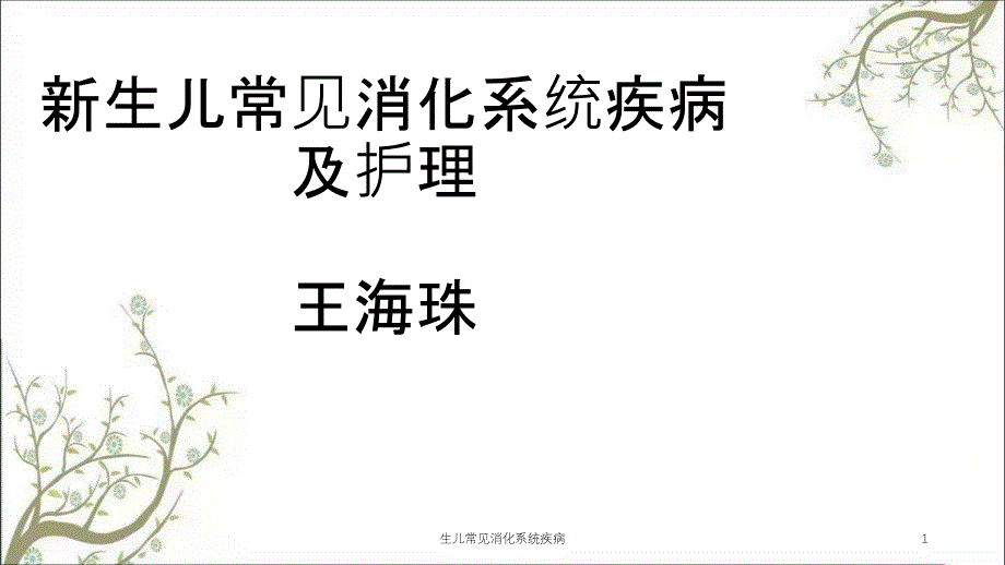 生儿常见消化系统疾病课件_第1页