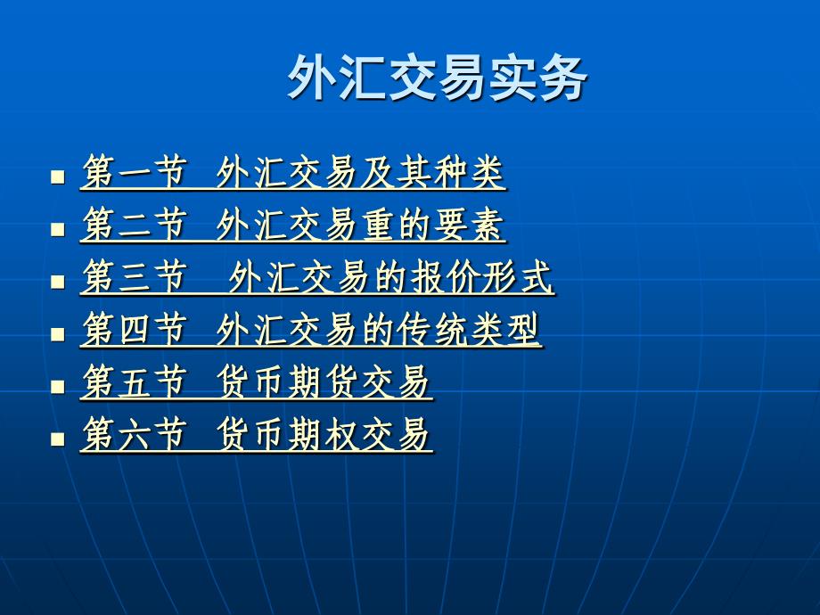 [精选]外汇交易及外汇风险概述_第1页