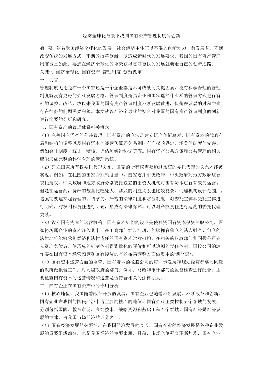 经济全球化背景下我国国有资产管理制度的创新_第1页