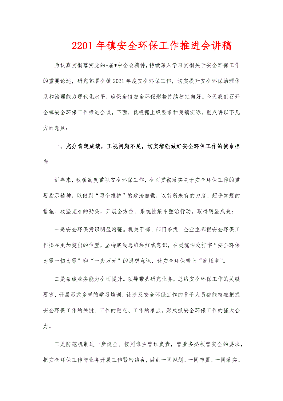 2201年镇安全环保工作推进讲稿_第1页