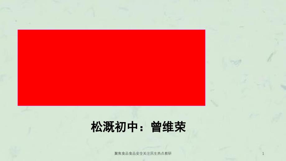 聚焦食品食品安全关注民生热点教研课件_第1页