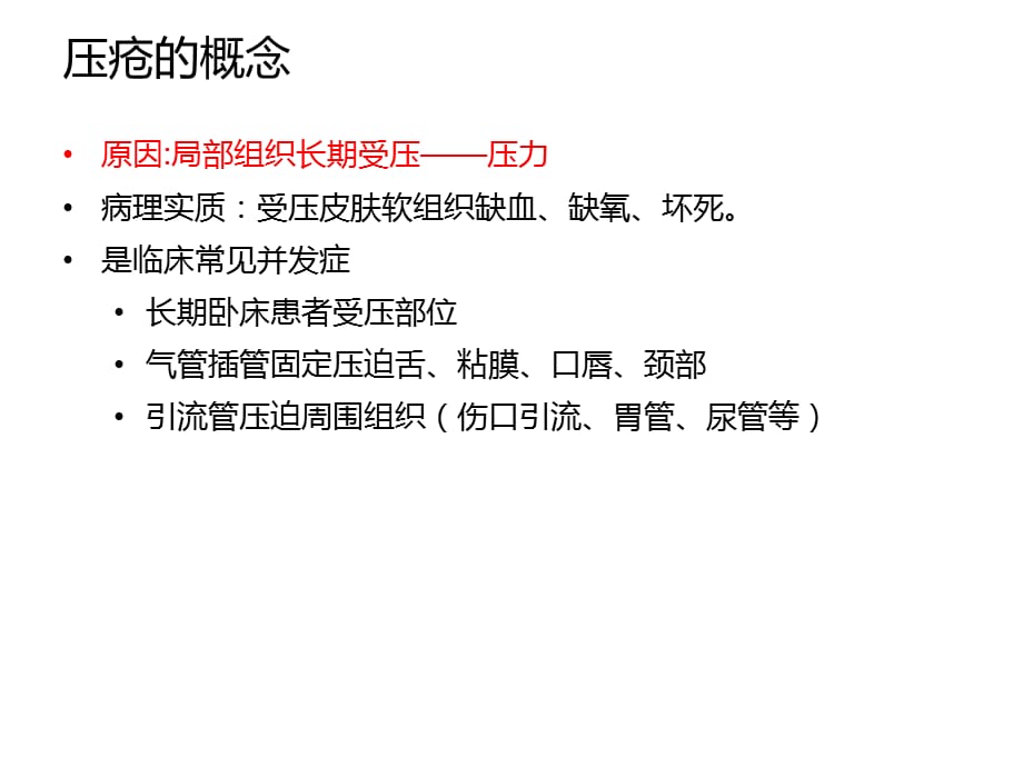 [精选]压疮的风险评估及预防概述_第4页