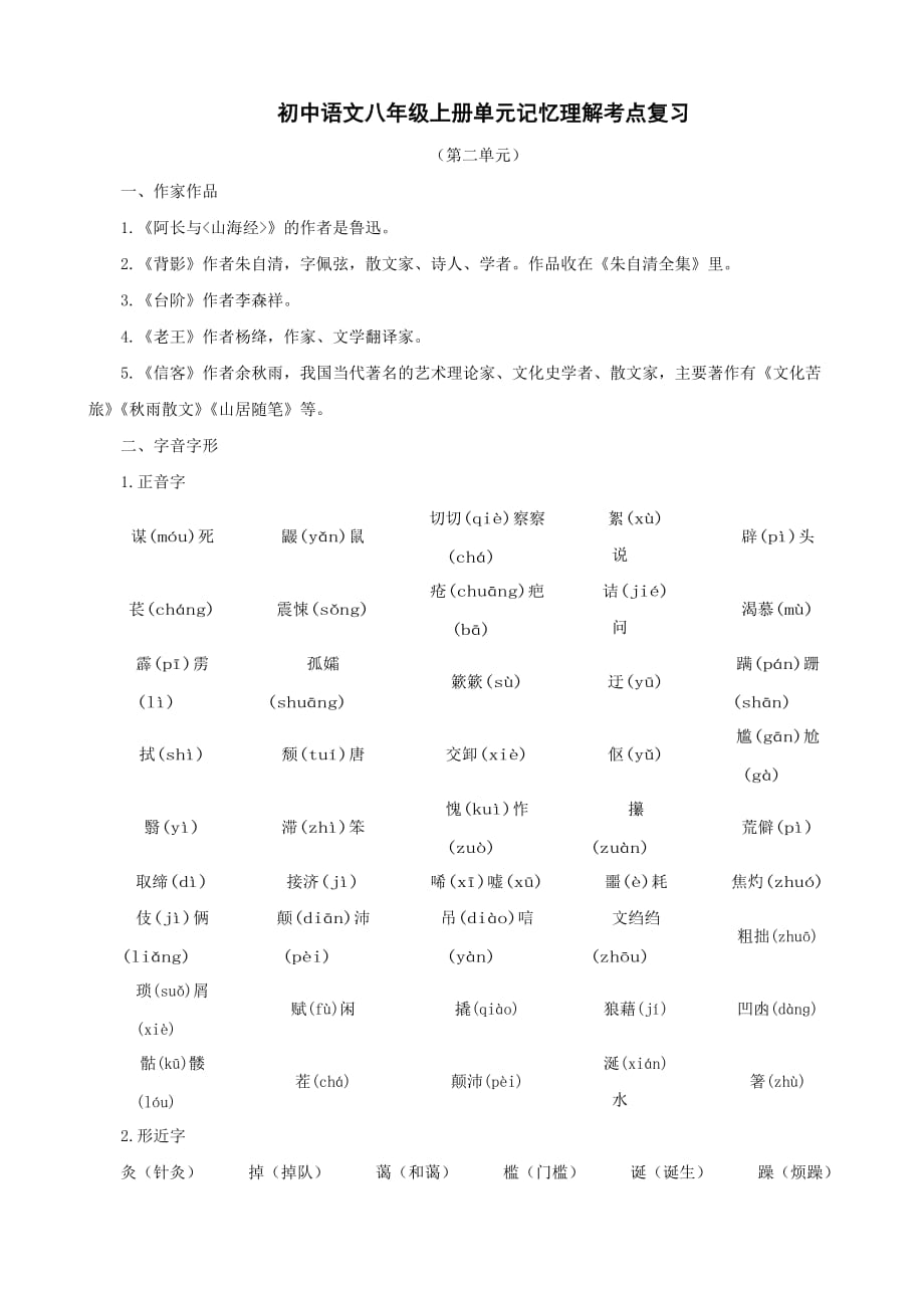 新人教版语文2010年中考系统复习八年级上第二单元_第1页