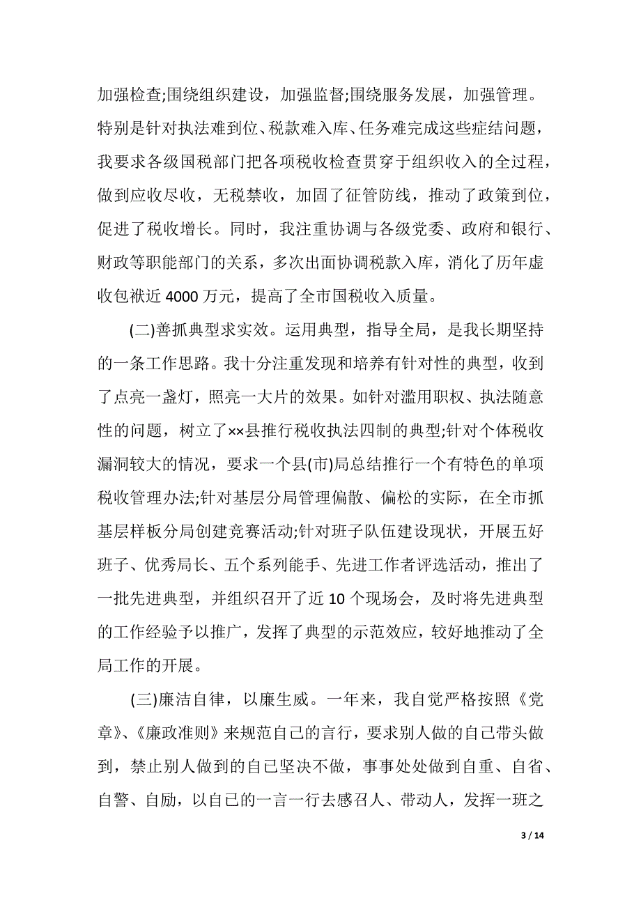 税务大厅个人工作总结（精品word范文）_第3页