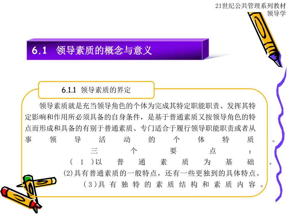 [精选]第6章领导素质_第3页