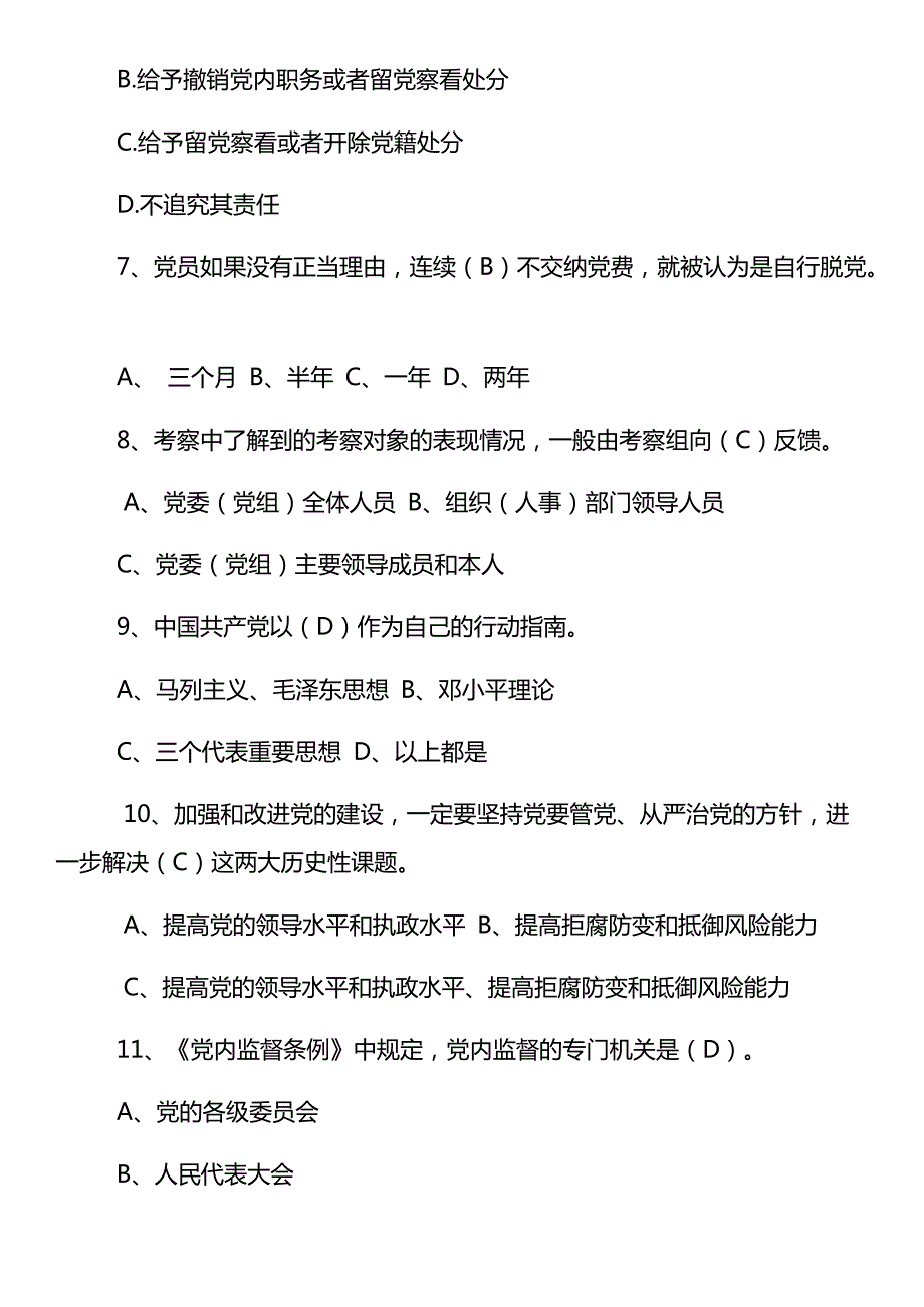 2020年党员领导干部廉政法规知识考试题库及答案_第2页