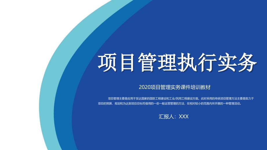 项目管理实务培训教材之项目管理执行实务PPT授课课件_第1页