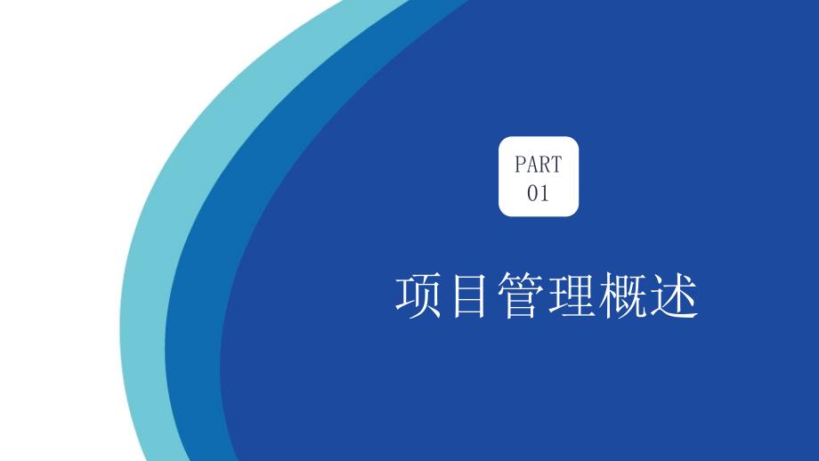 项目管理实务培训教材之项目管理执行实务PPT授课课件_第3页