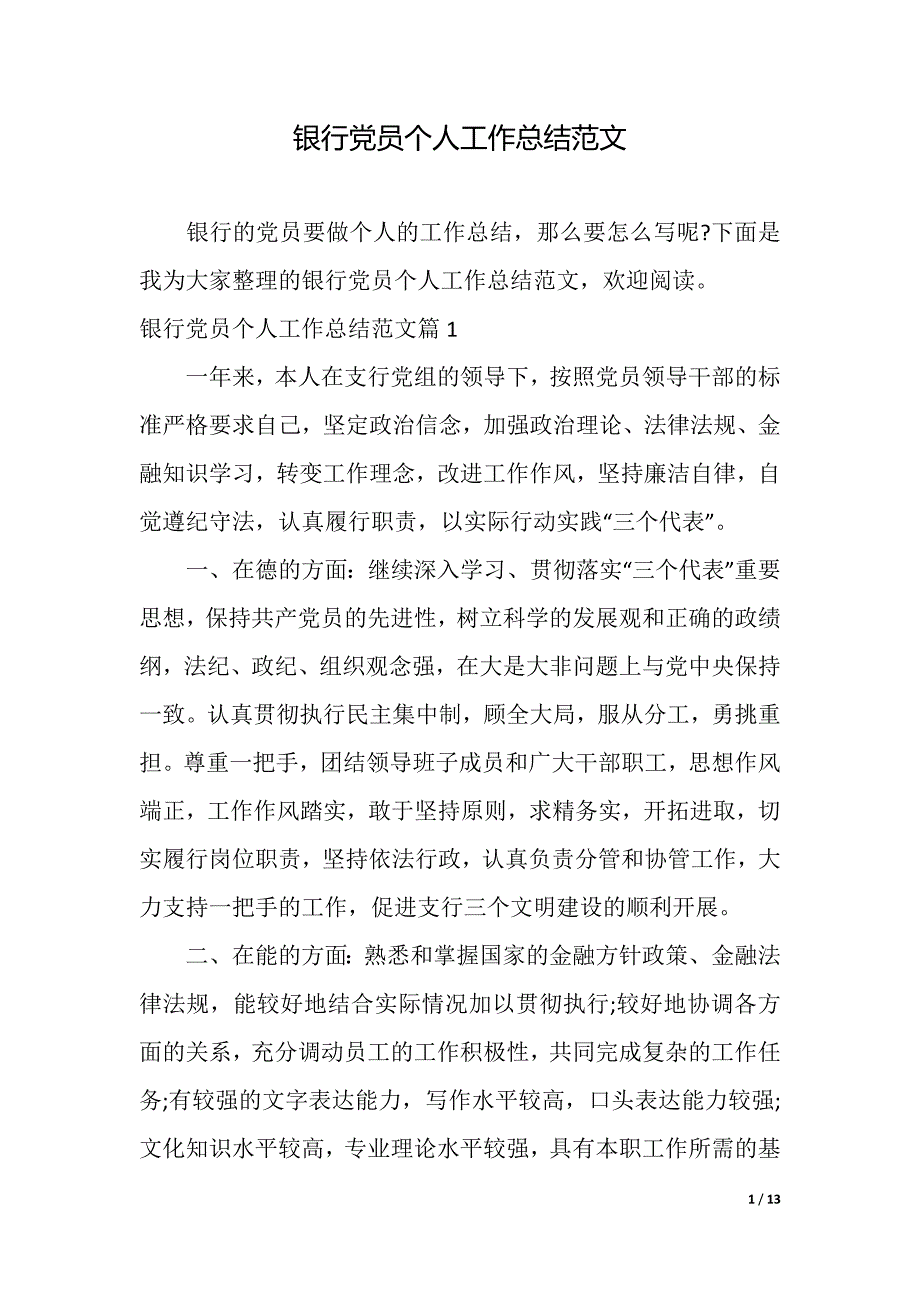 银行党员个人工作总结范文（精品word范文）_第1页