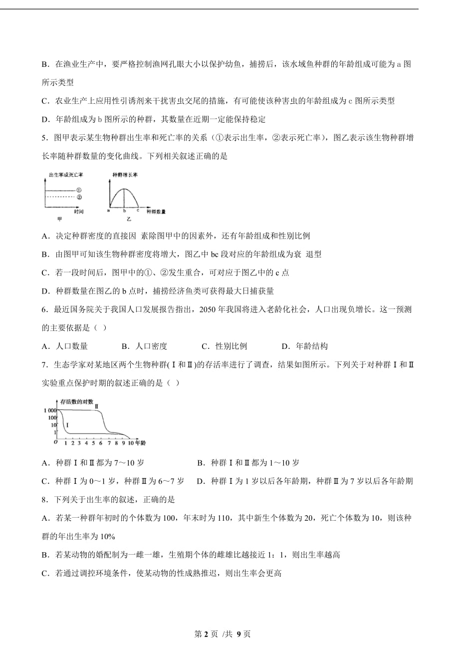 2021年新高考生物考点扫描专题42 种群的特征（原卷版）_第2页