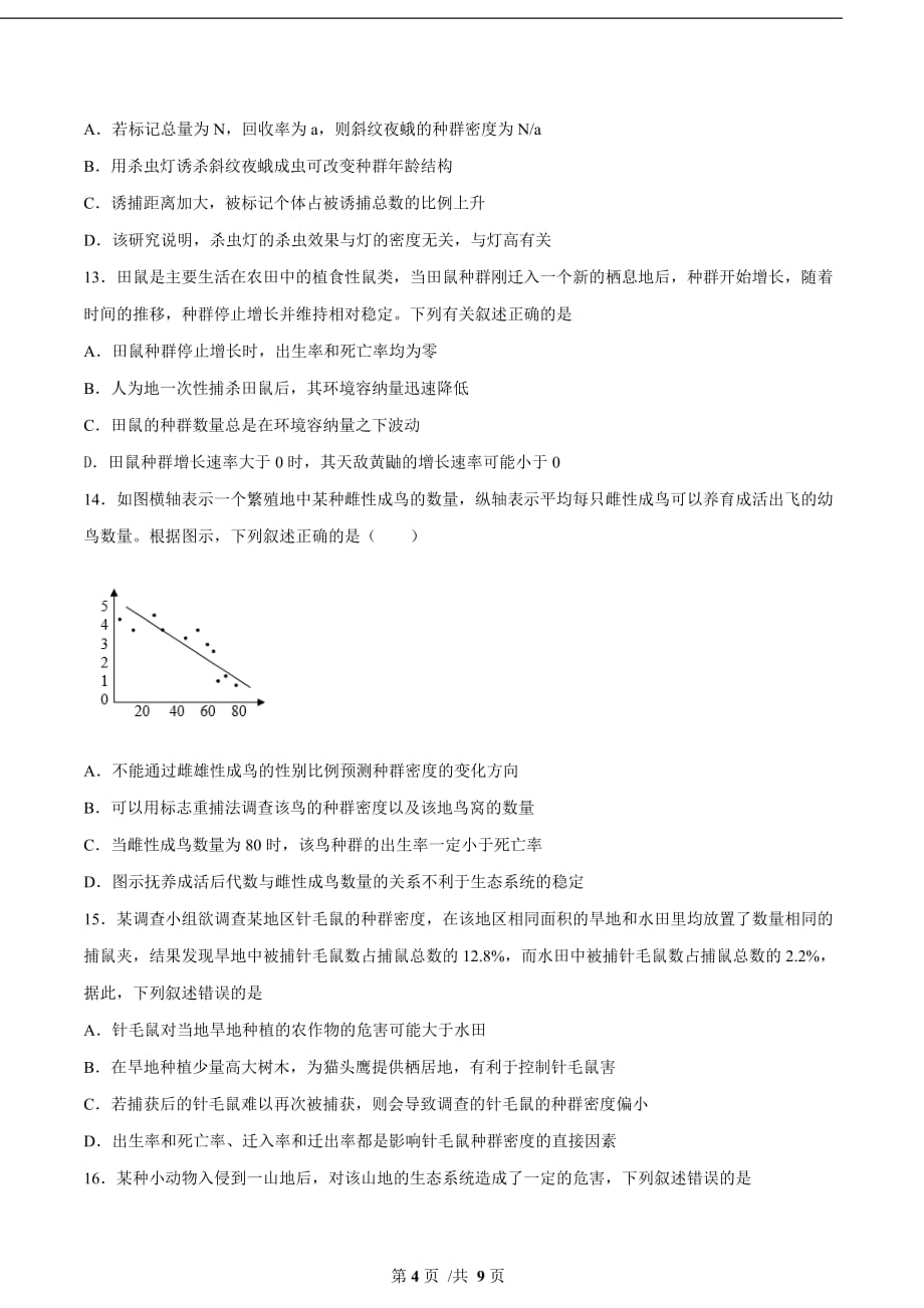 2021年新高考生物考点扫描专题42 种群的特征（原卷版）_第4页