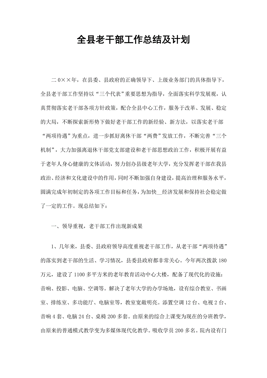 全县老干部工作总结及计划_第1页