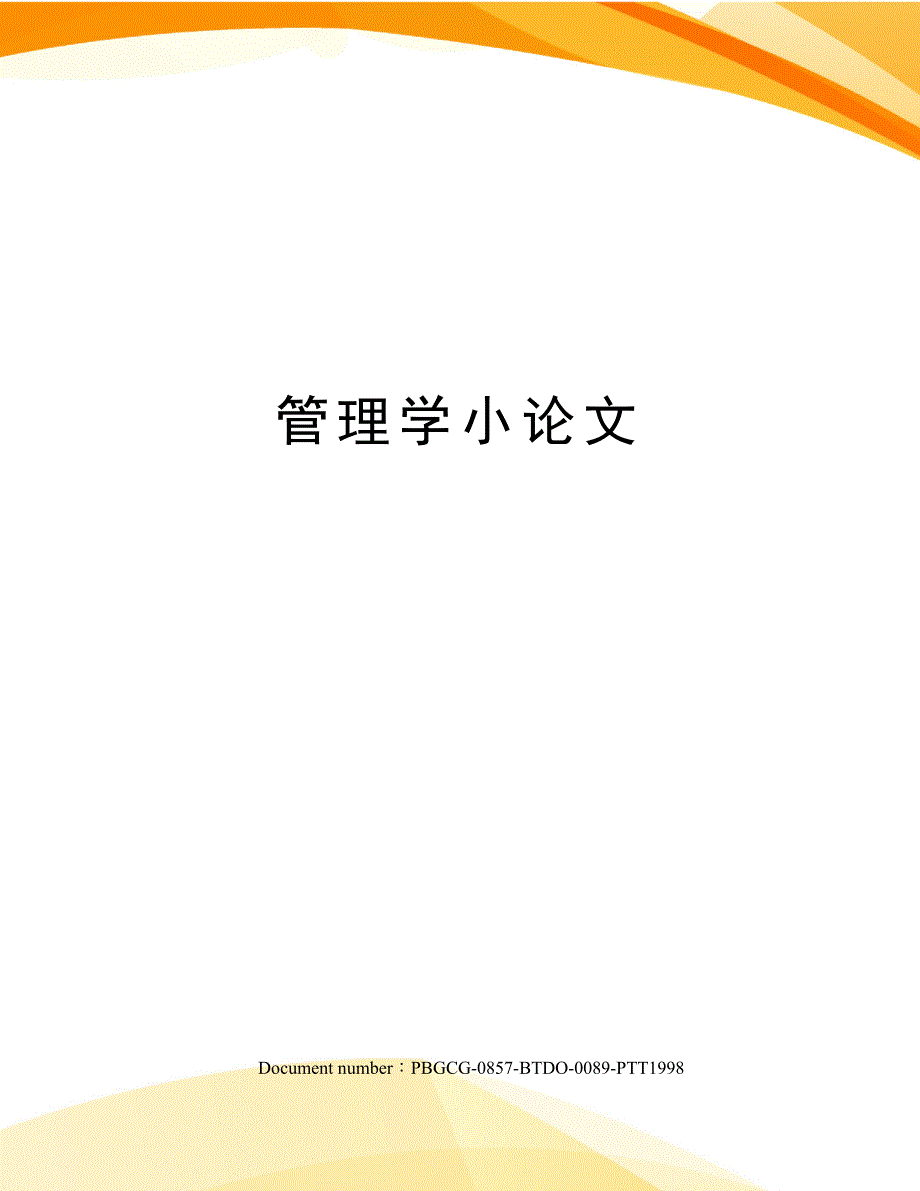 管理学小论文_第1页