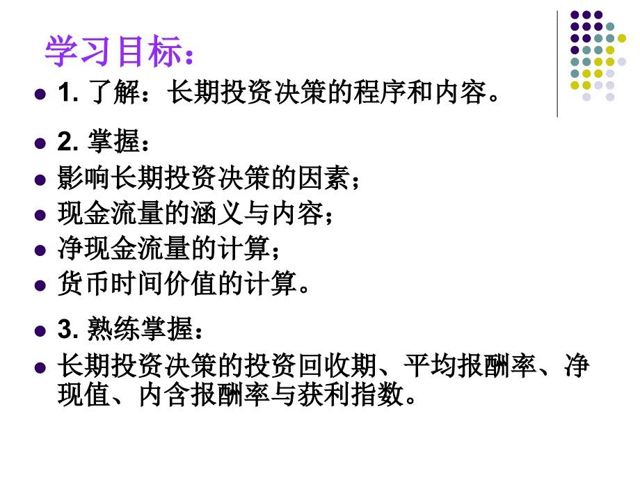 [精选]第六章长期投资决策(上)_第2页