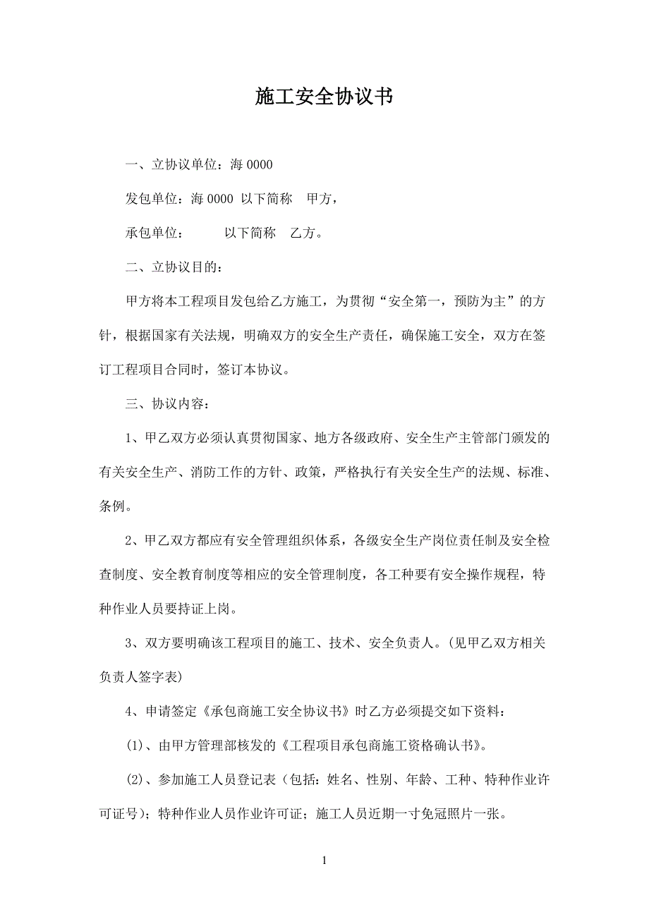 承包商施工安全协议＋告知书＋培训表等汇编_第1页