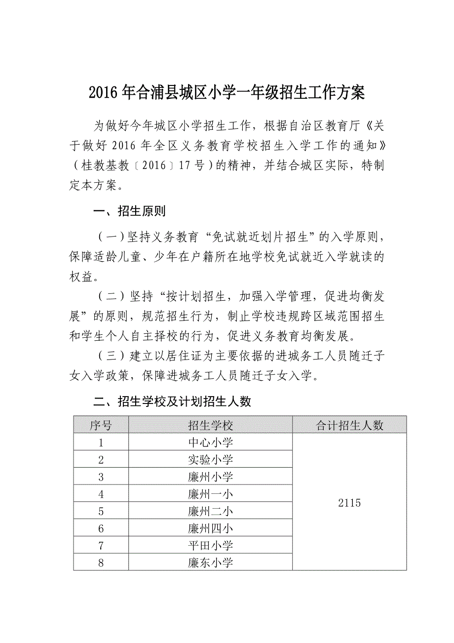 2016年合浦城区小学一年级招生工作_第1页