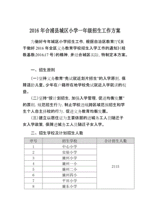 2016年合浦城区小学一年级招生工作