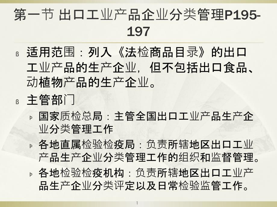 [精选]第六章进出口企业监督管理_第1页